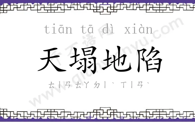 天塌地陷 天塌地陷