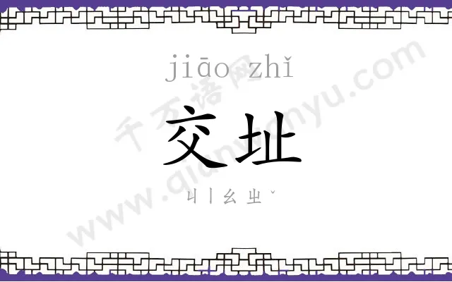 交址 交址