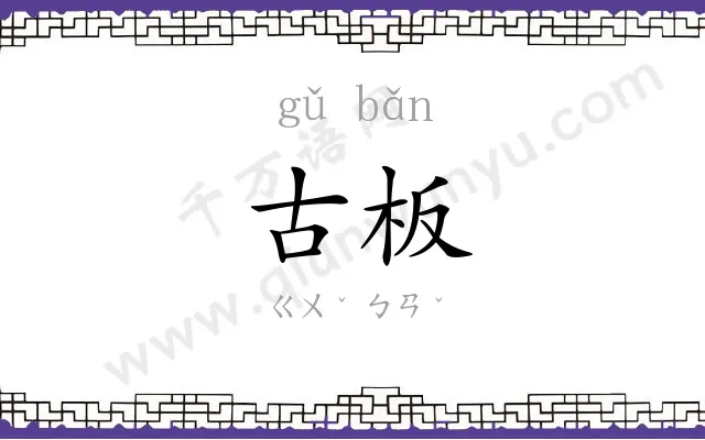 古板 古板