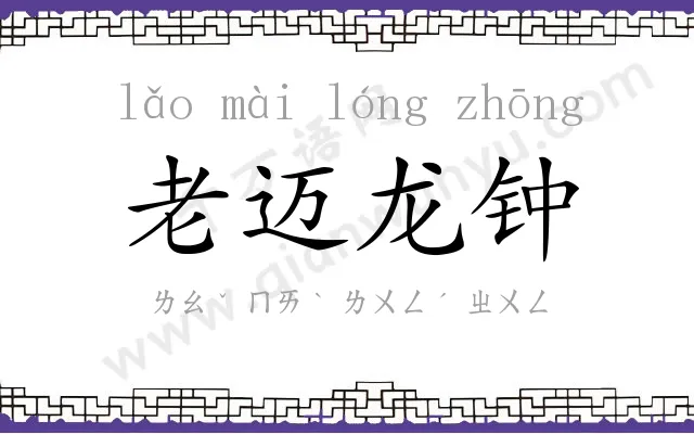老迈龙钟 老迈龙钟