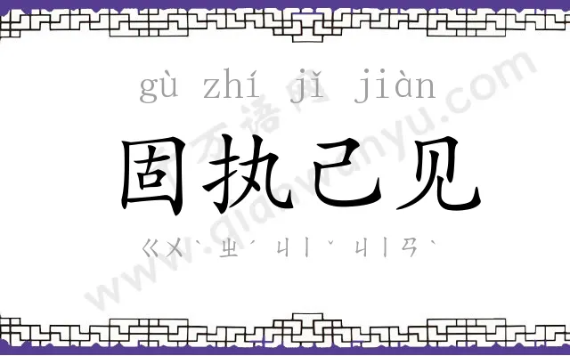 固执己见 固执己见