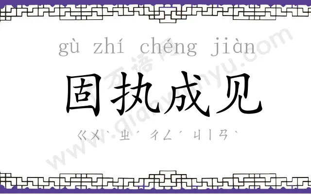 固执成见 固执成见