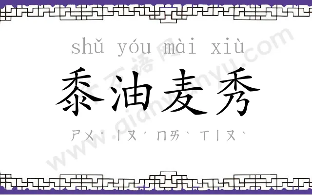 黍油麦秀 黍油麦秀