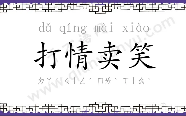 打情卖笑 打情卖笑