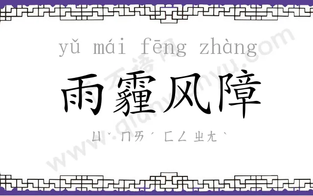 雨霾风障 雨霾风障
