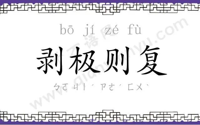 剥极则复 剥极则复