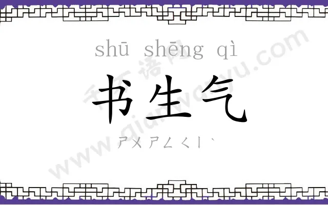 书生气 书生气