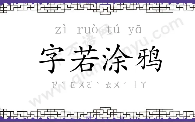 字若涂鸦 字若涂鸦