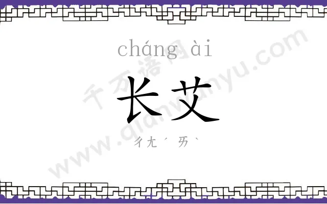 长艾