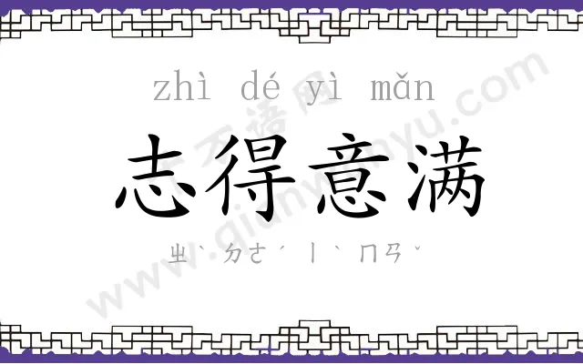 志得意满 志得意满