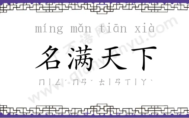 名满天下 名满天下