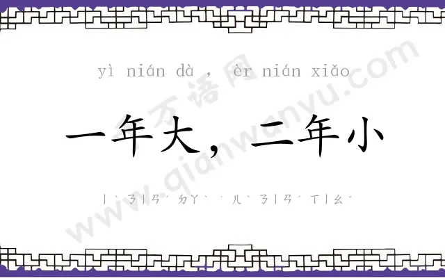 一年大,二年小 一年大,二年小