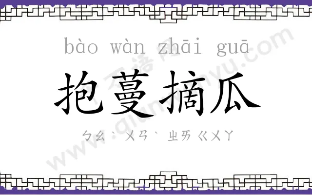 抱蔓摘瓜 抱蔓摘瓜