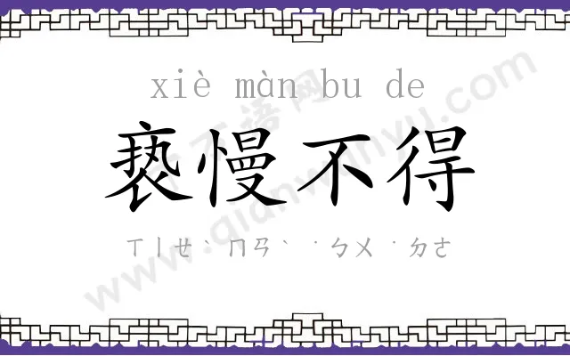 亵慢不得 亵慢不得