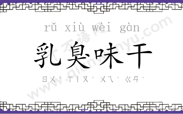 乳臭味干 乳臭味干