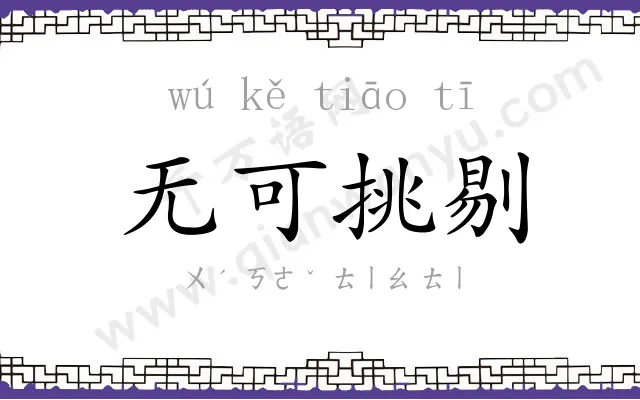 无可挑剔 无可挑剔