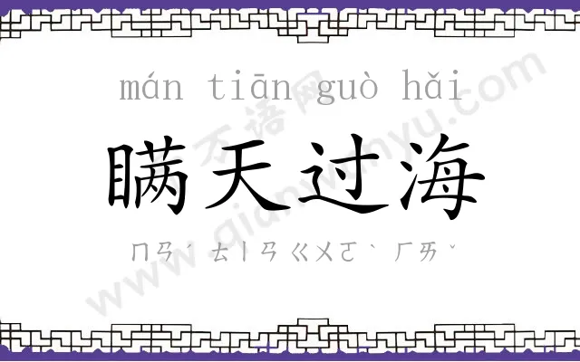 瞒天过海 瞒天过海