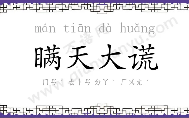 瞒天大谎 瞒天大谎