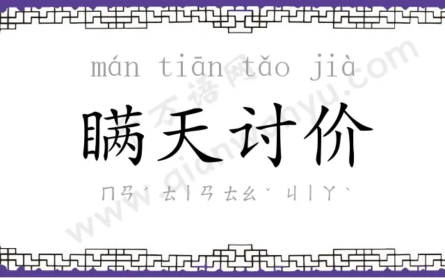 瞒天讨价 瞒天讨价