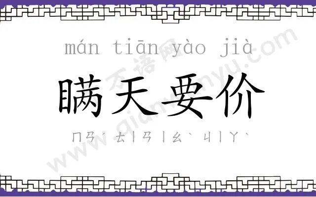 瞒天要价 瞒天要价