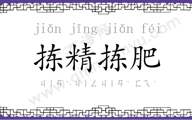 拣精拣肥 拣精拣肥