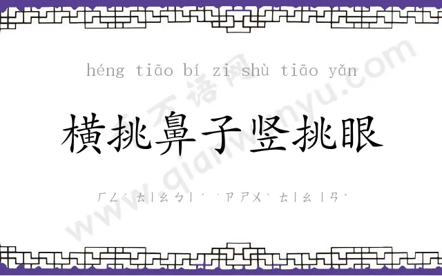 横挑鼻子竖挑眼 横挑鼻子竖挑眼