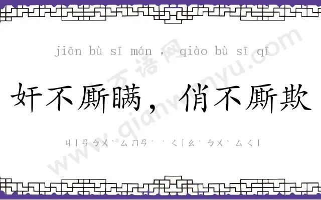 奸不厮瞒,俏不厮欺 奸不厮瞒,俏不厮欺