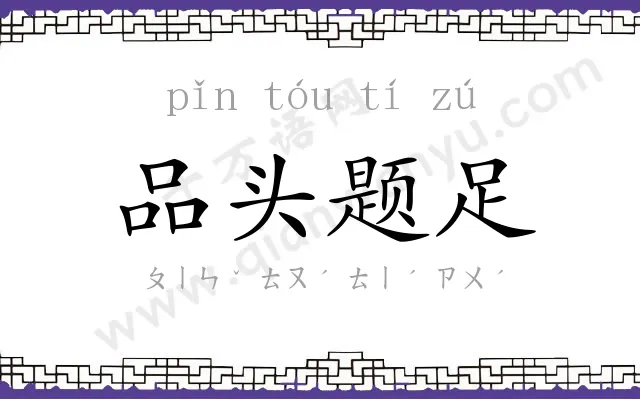 品头题足 品头题足