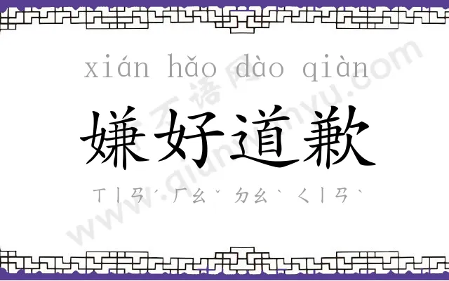 嫌好道歉 嫌好道歉