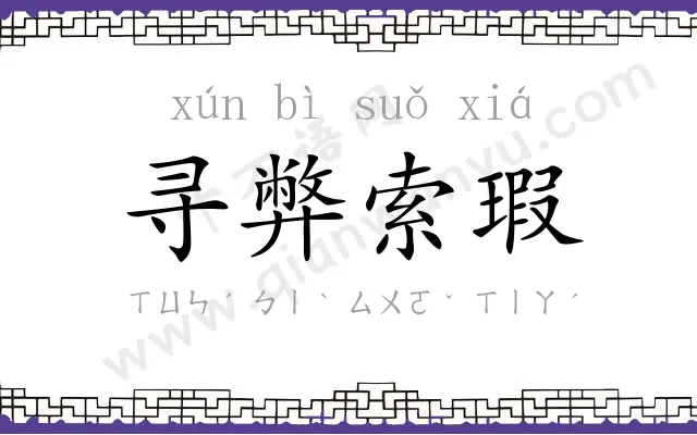 寻弊索瑕 寻弊索瑕