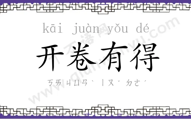 开卷有得 开卷有得