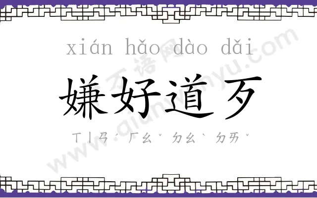 嫌好道歹 嫌好道歹