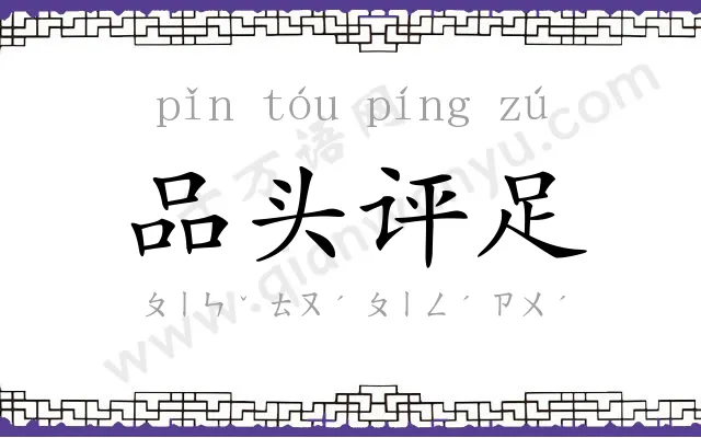 品头评足 品头评足