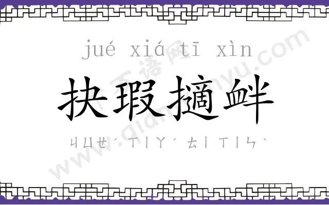 抉瑕擿衅 抉瑕擿衅