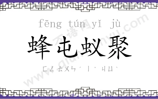 蜂屯蚁聚 蜂屯蚁聚