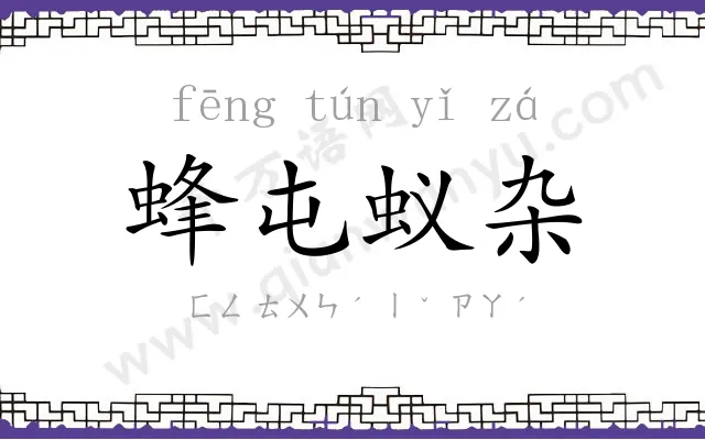 蜂屯蚁杂 蜂屯蚁杂