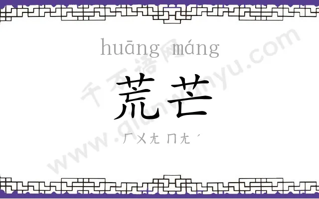 荒芒