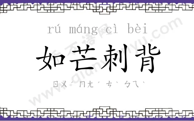 如芒刺背 如芒刺背