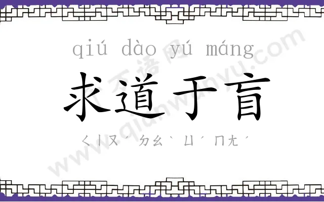 求道于盲 求道于盲