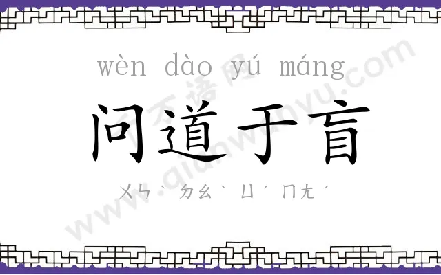 问道于盲 问道于盲