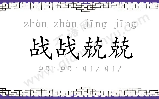 战战兢兢 战战兢兢