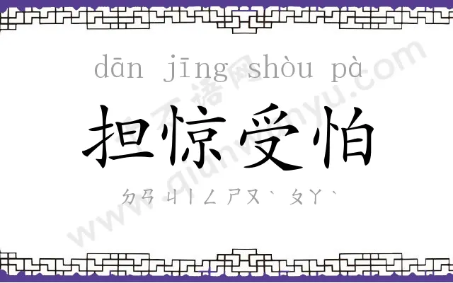 担惊受怕 担惊受怕