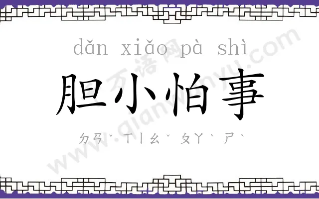 胆小怕事 胆小怕事