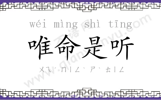 唯命是听 唯命是听