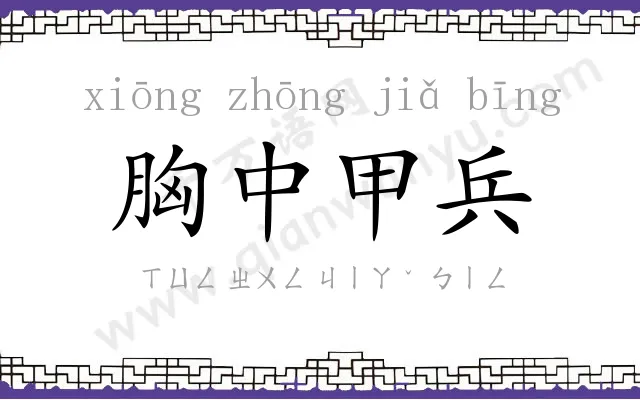 胸中甲兵 胸中甲兵