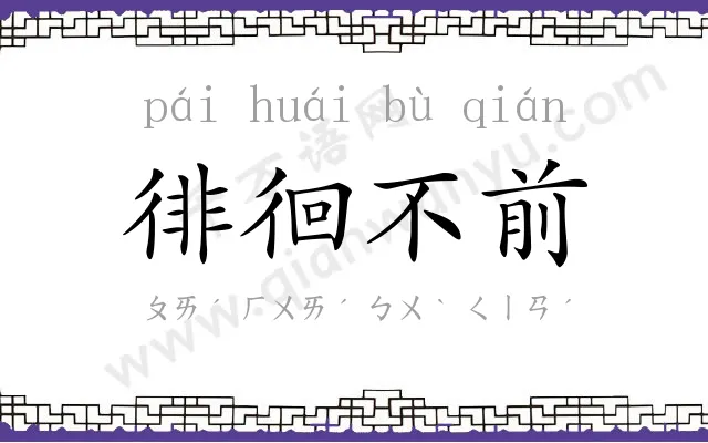 徘徊不前 徘徊不前