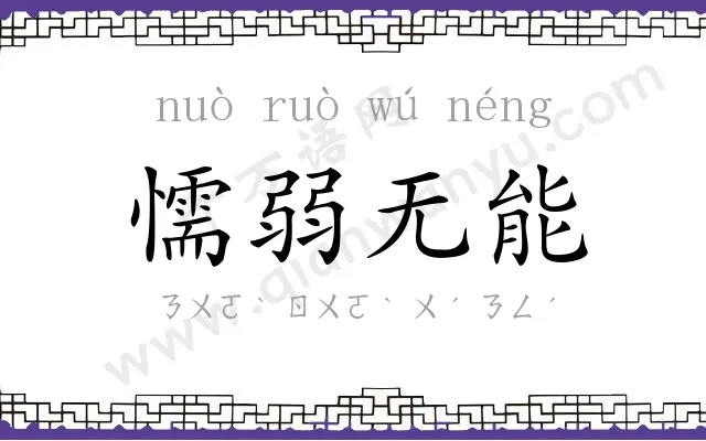 懦弱无能 懦弱无能