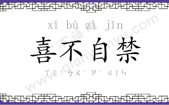 喜不自禁 喜不自禁