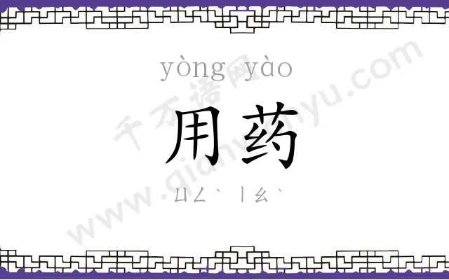 用药