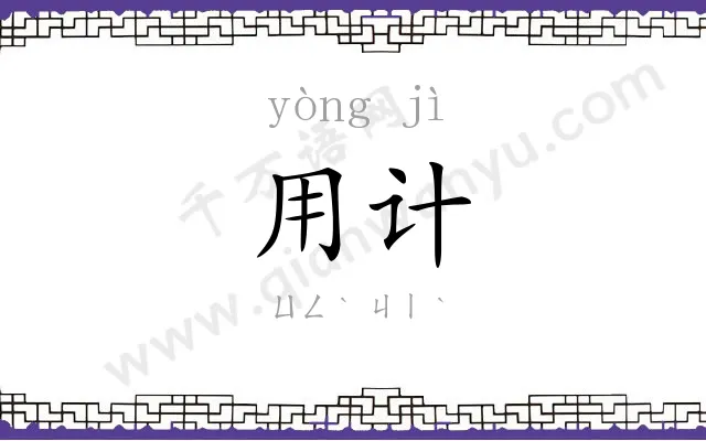 用计